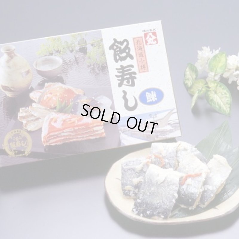 画像1: 飯寿し【にしん】400g化粧箱