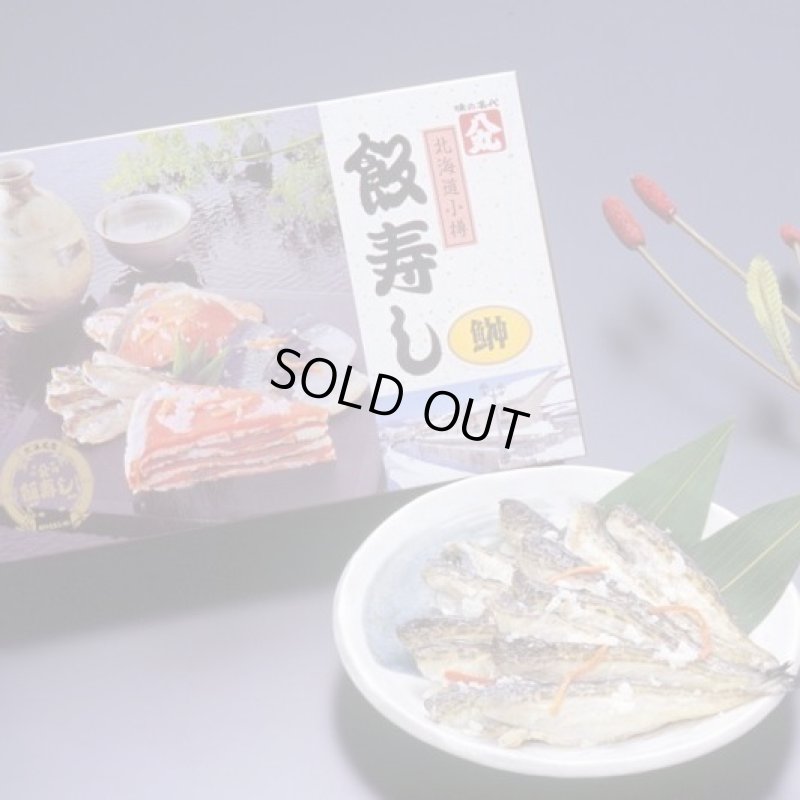 画像1: 飯寿し【はたはた】800ｇ化粧箱