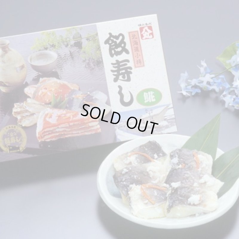 画像1: 飯寿し【ほっけ】1Kg化粧箱