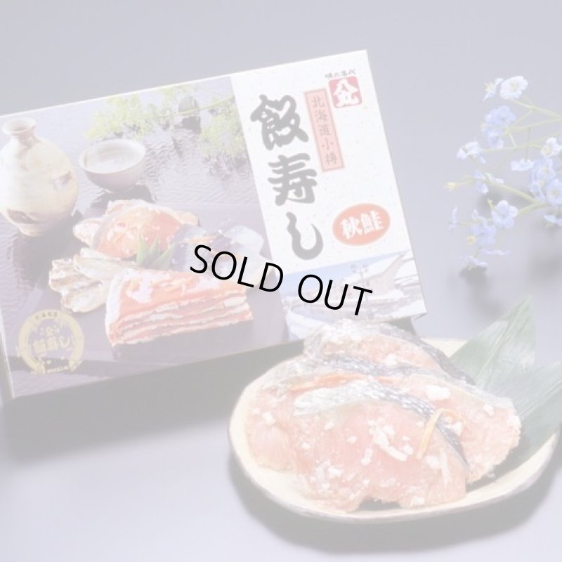 画像1: 飯寿し【あきさけ】400g化粧箱