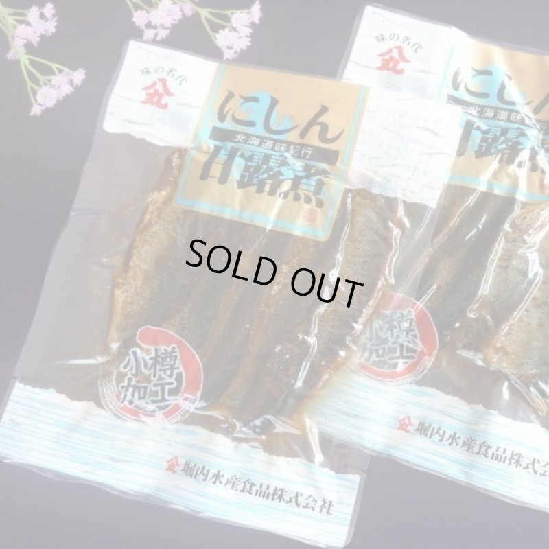 画像1: 甘露煮【にしん】110g