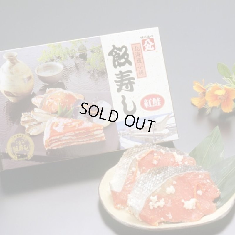 画像1: 飯寿し【べにさけ】400g化粧箱