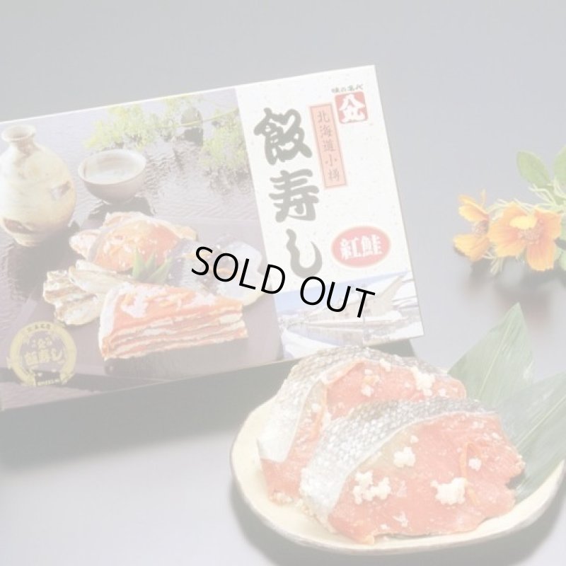画像1: 飯寿し【べにさけ】1Kg化粧箱