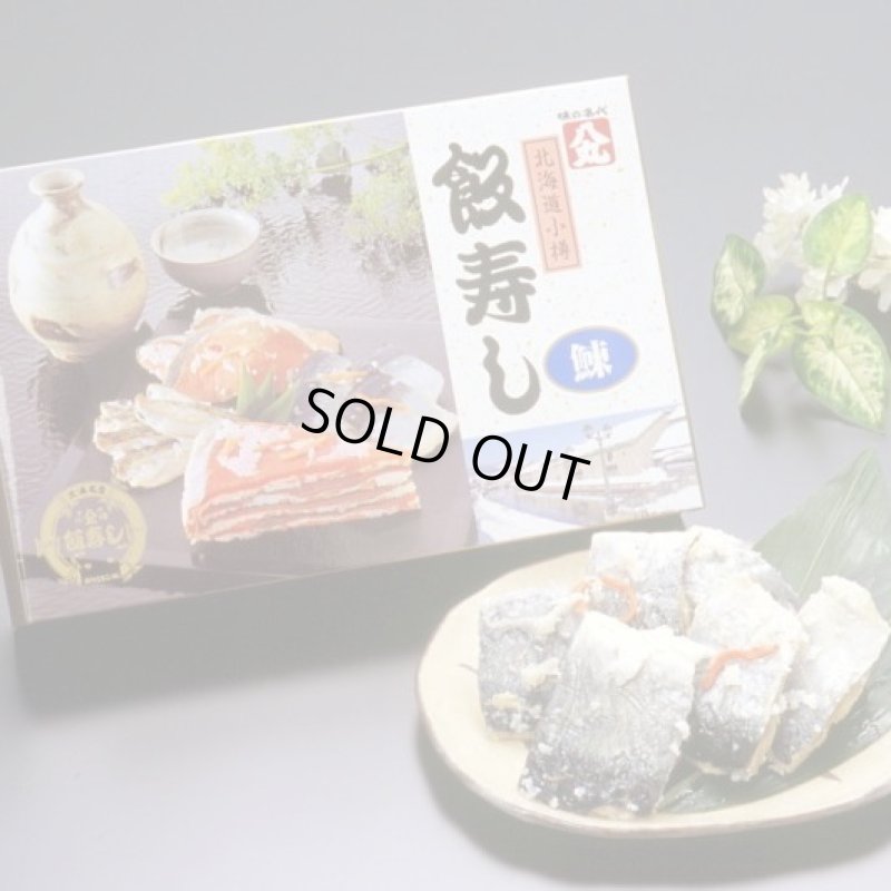 画像1: 飯寿し【にしん】800g化粧箱