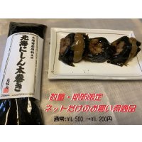 昆布巻 北海にしん太巻き