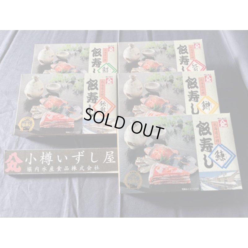 画像1: 飯寿し400ｇ　5種セット