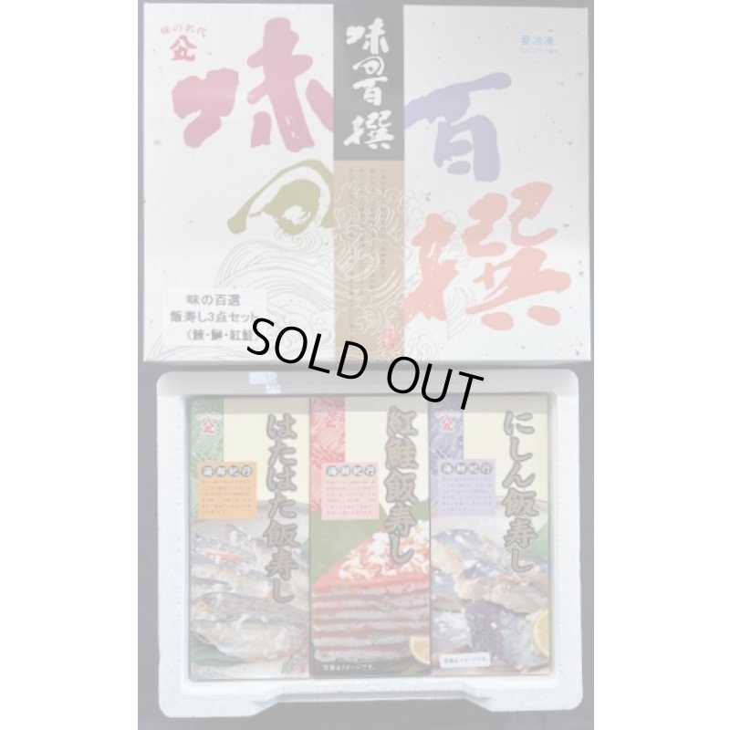画像1: ネット限定販売　　　　　　　飯寿し3種詰合せ　　　　　（にしん・はたはた・紅鮭）　各200ｇ化粧箱入
