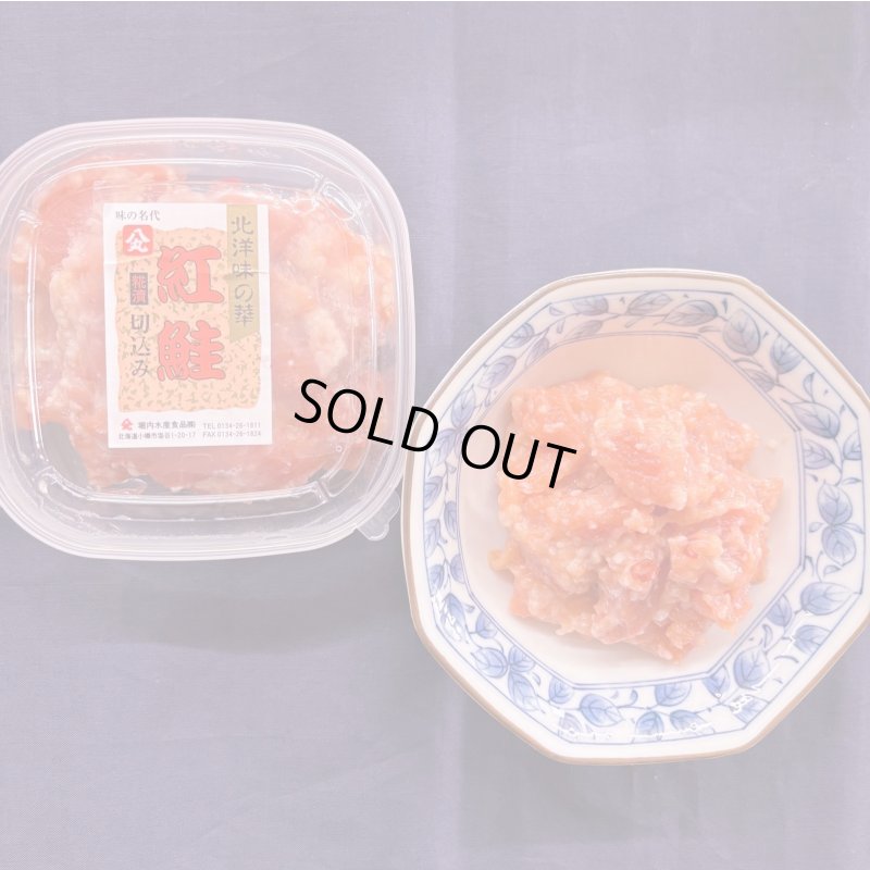 画像1: 珍味【紅鮭きりこみ】170g入