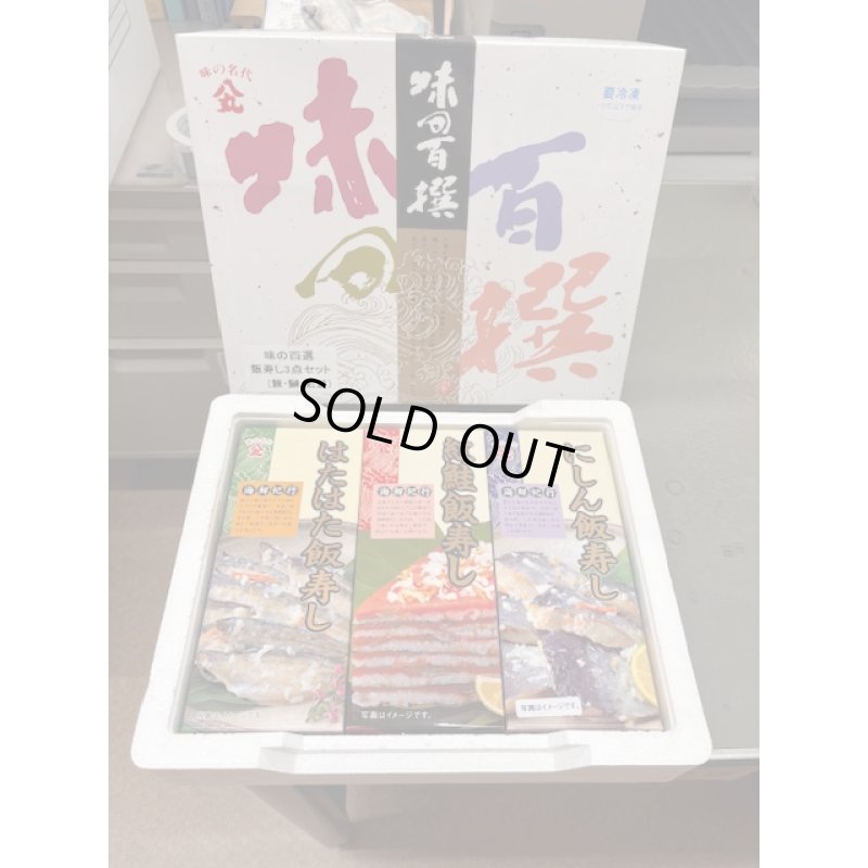 画像1: ネット限定販売　　　　　　　飯寿し3種詰合せ　　　　　（にしん・はたはた・紅鮭）　各200ｇ化粧箱入