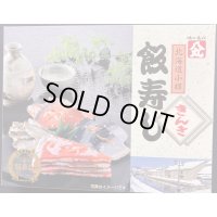 飯寿し【きんき】400g化粧箱 