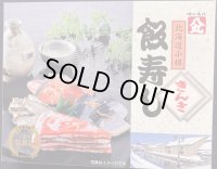 飯寿し【きんき】400g化粧箱 