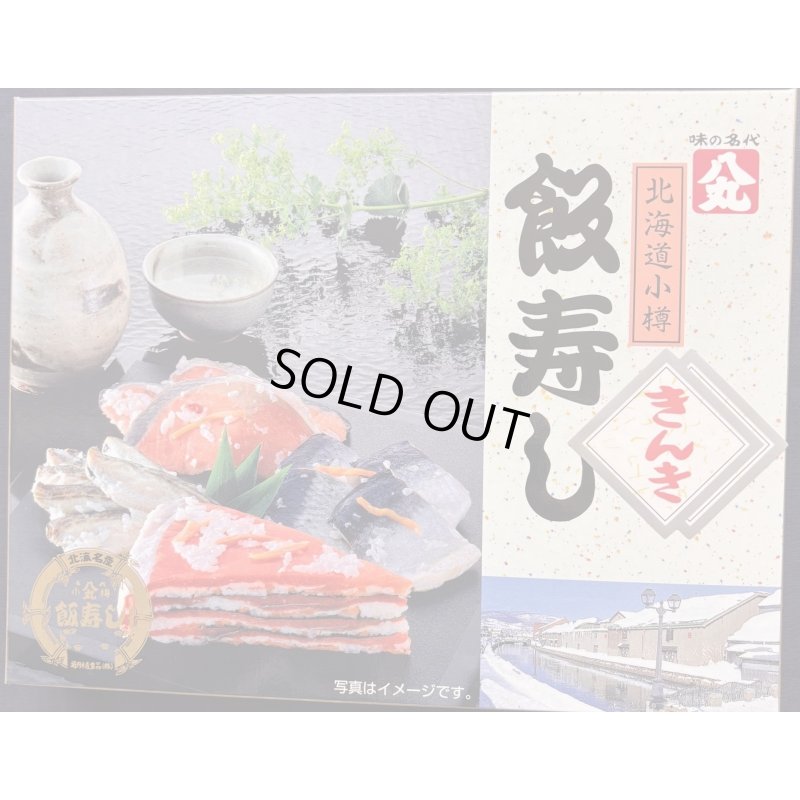 画像1: 特別価格　　数量限定商品　 　    飯寿し【きんき】400g化粧箱