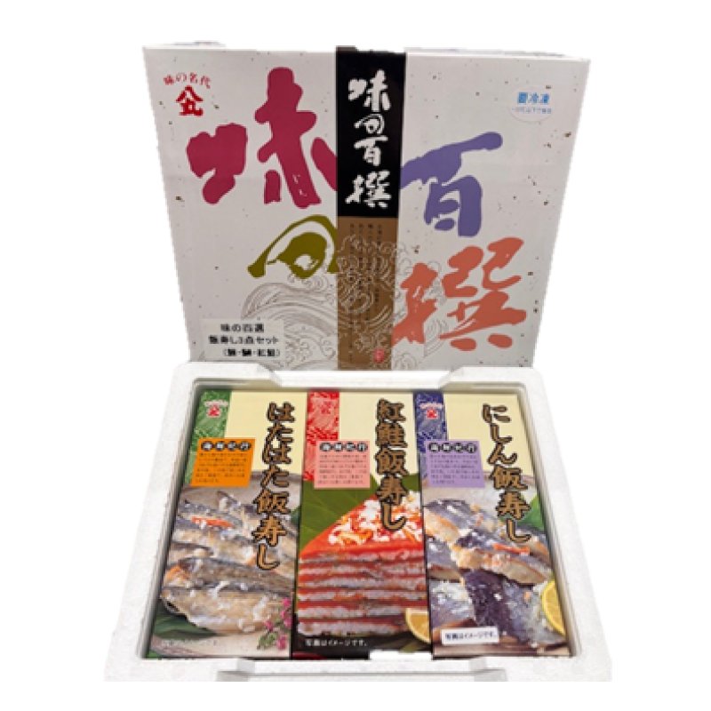 画像1: ネット限定販売　飯寿し3種詰合せ（にしん・はたはた・紅鮭）各200ｇ化粧箱入