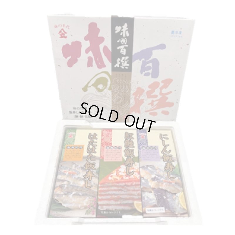 画像1: ネット限定販売　　　　　　　飯寿し3種詰合せ　　　　　（にしん・はたはた・紅鮭）　各200ｇ化粧箱入