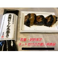 昆布巻 北海にしん太巻き