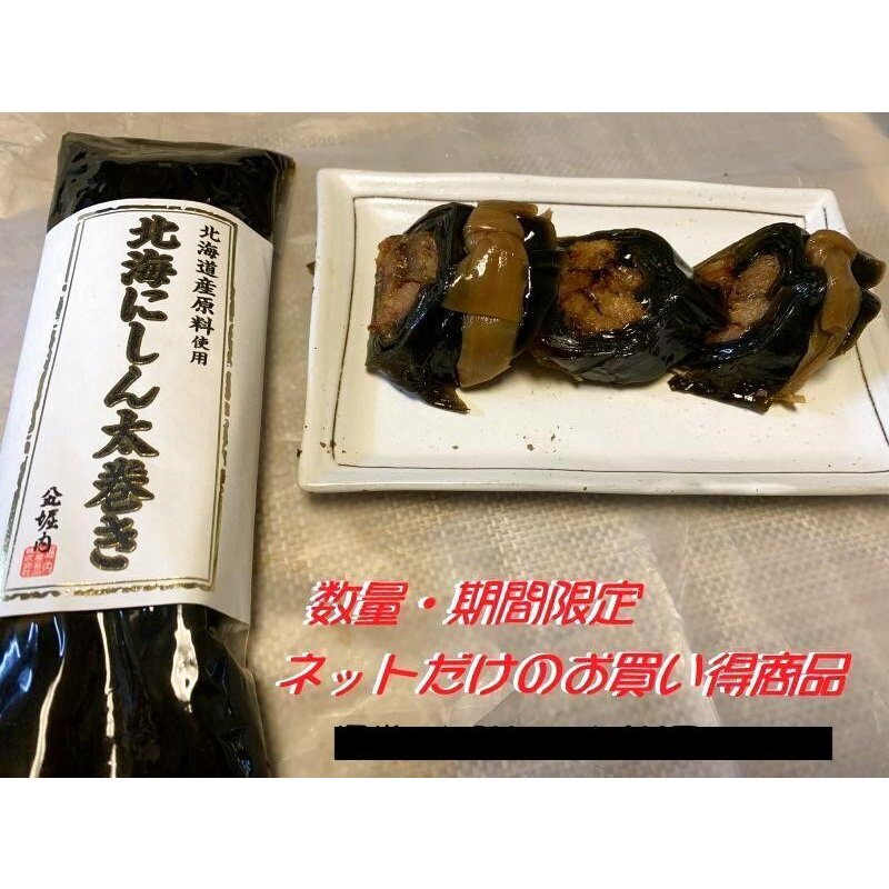 画像1: 昆布巻 北海にしん太巻き