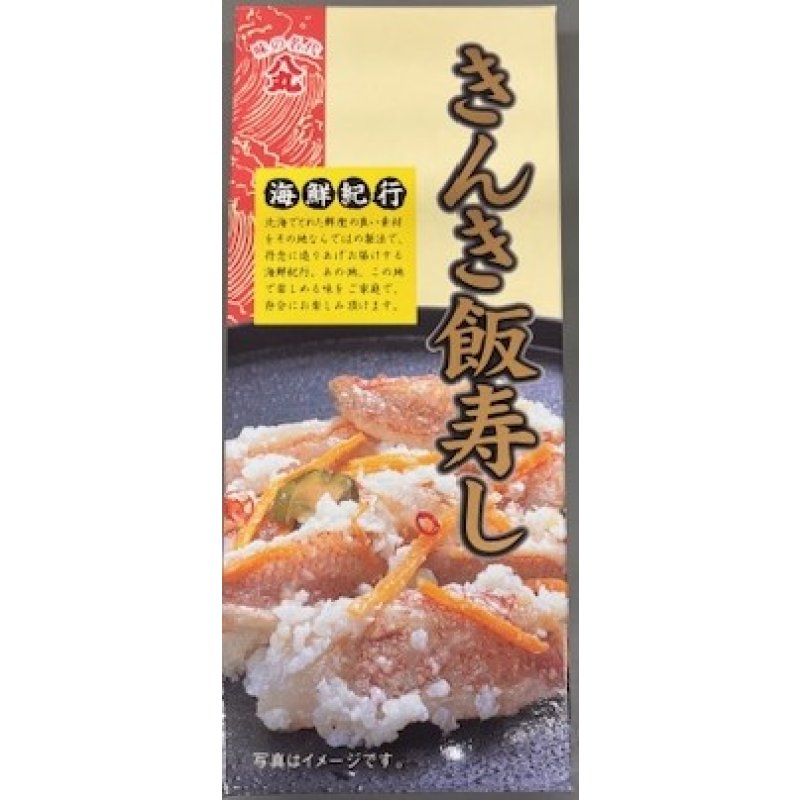 画像1: 数量限定値下　飯寿し【きんき】200g化粧箱　2,500円→1,500円