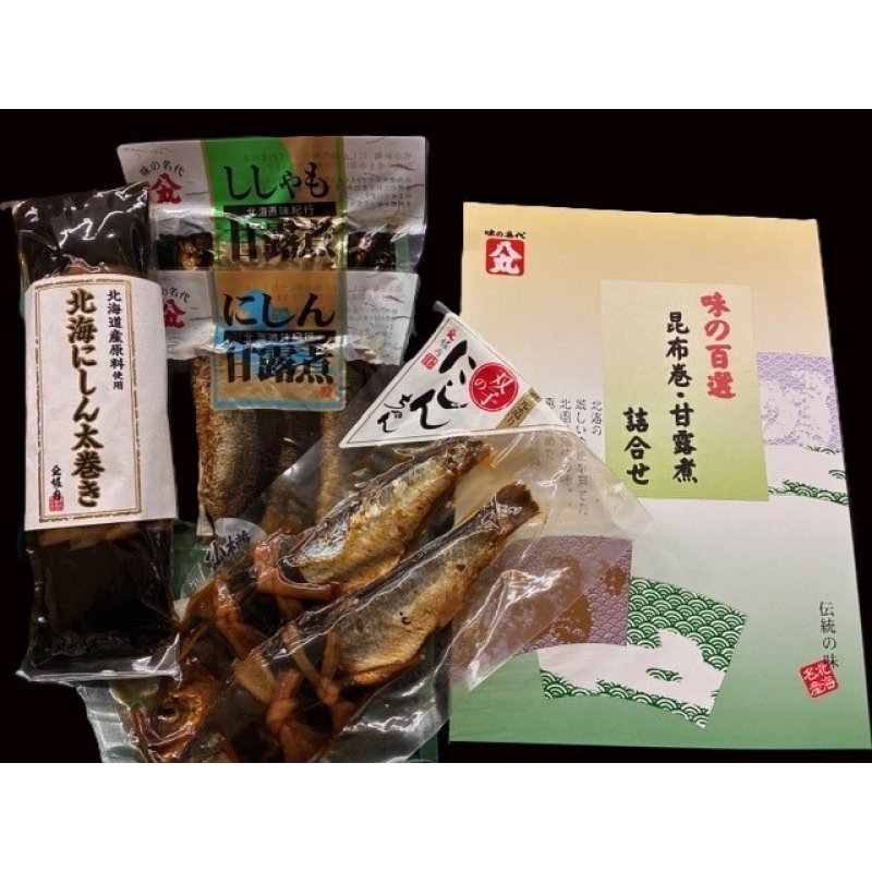 画像1: ネット限定販売　お買得商品　　甘露煮・昆布巻セット　詰合せ C