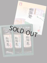 【１０セット限定】昆布巻【北海巻】3本化粧箱　（にしん・紅鮭・たらこ）
