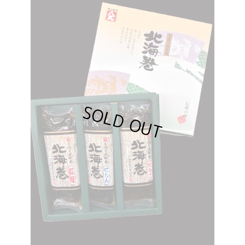 画像1: 【１０セット限定】昆布巻【北海巻】3本化粧箱　（にしん・紅鮭・たらこ）