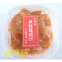 八丸の秋鮭糀漬け うま辛キムチ 150g