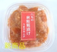 八丸の秋鮭糀漬け うま辛キムチ 150g
