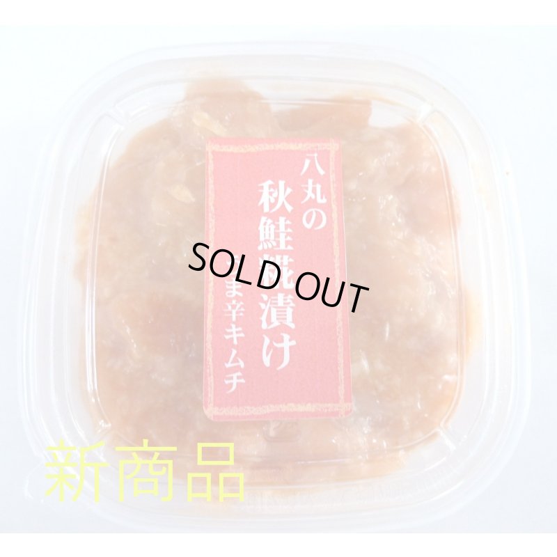 画像1: 八丸の秋鮭糀漬け うま辛キムチ 150g