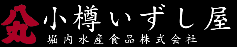 小樽いずし屋 八丸堀内水産