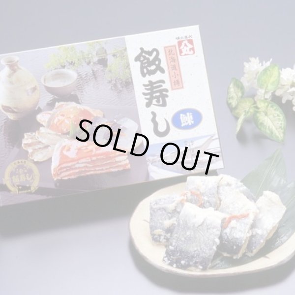 画像1: 飯寿し【にしん】400g化粧箱 (1)