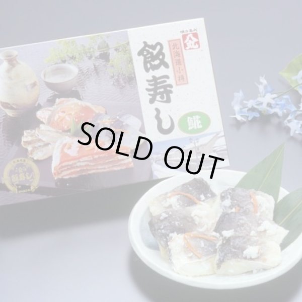 画像1: 飯寿し【ほっけ】400g化粧箱 (1)
