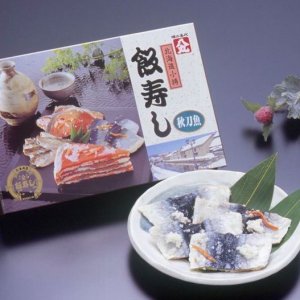 画像: 【数量限定】特別価格 飯寿し【さんま】230g化粧箱
