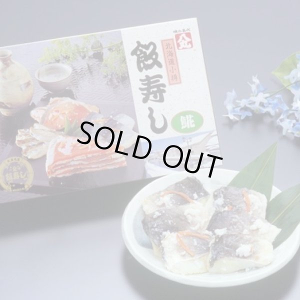 画像1: 飯寿し【ほっけ】1Kg化粧箱 (1)