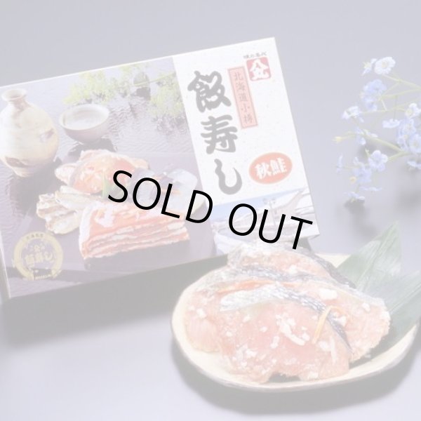 画像1: 飯寿し【あきさけ】400g化粧箱 (1)