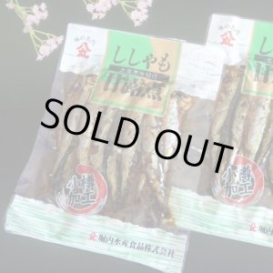 画像: 甘露煮【ししゃも】130g