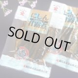 画像: 甘露煮【にしん】110g