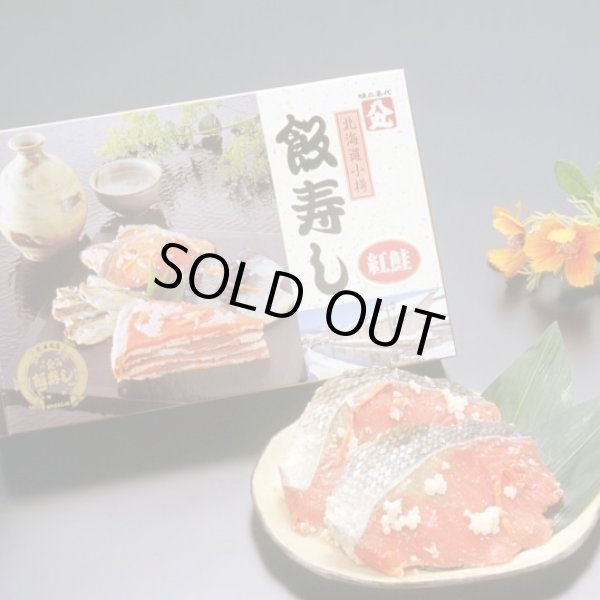 画像1: 飯寿し【べにさけ】400g化粧箱 (1)
