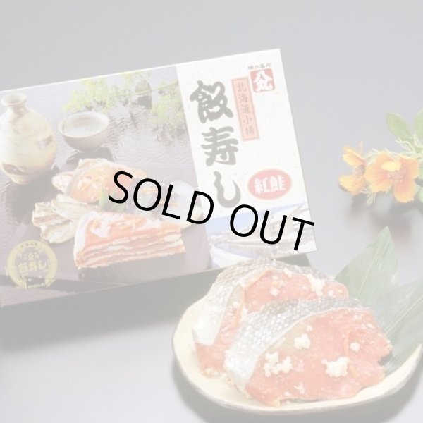 画像1: 飯寿し【べにさけ】1Kg化粧箱 (1)