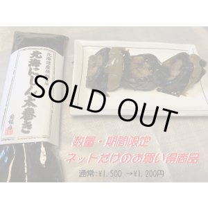 画像: 昆布巻 北海にしん太巻き