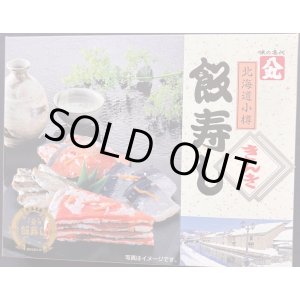 画像: 飯寿し【きんき】400g化粧箱 