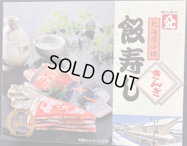 画像1: 飯寿し【きんき】400g化粧箱  (1)