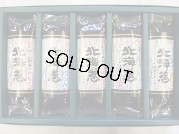 画像1: 昆布巻【北海巻】5本化粧箱（にしん2本・紅鮭3本）　 (1)