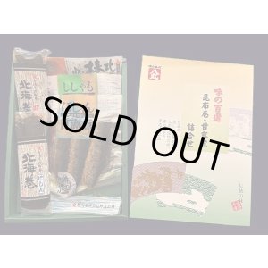 画像: ネット限定販売　お買得商品　　甘露煮・昆布巻　詰合せ A　