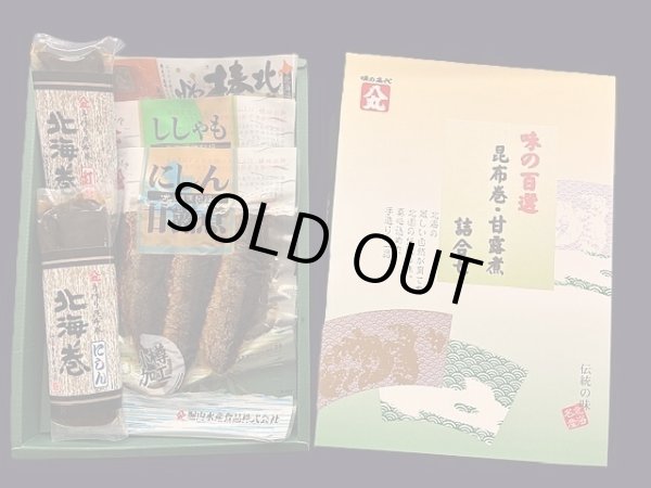 画像1: ネット限定販売　お買得商品　　甘露煮・昆布巻　詰合せ A　 (1)