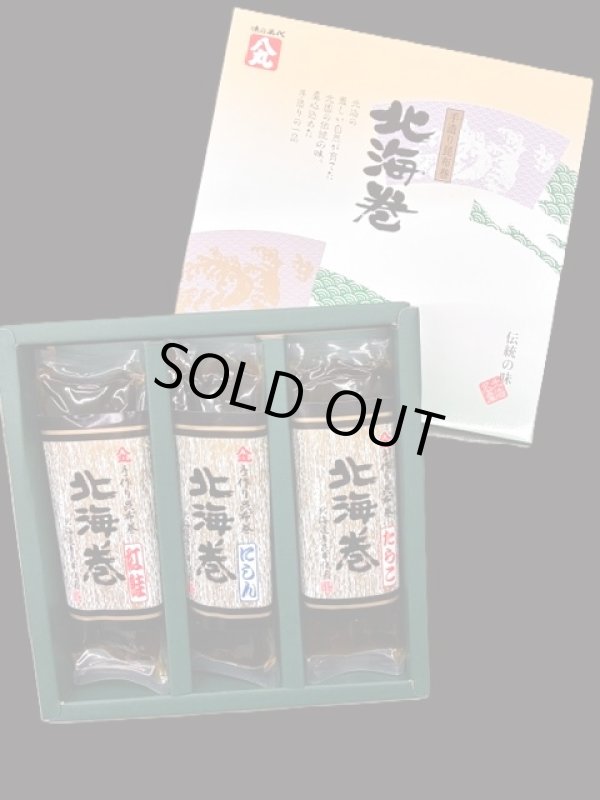 画像1: 【１０セット限定】昆布巻【北海巻】3本化粧箱　（にしん・紅鮭・たらこ） (1)