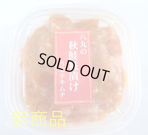 画像1: 八丸の秋鮭糀漬け うま辛キムチ 150g (1)