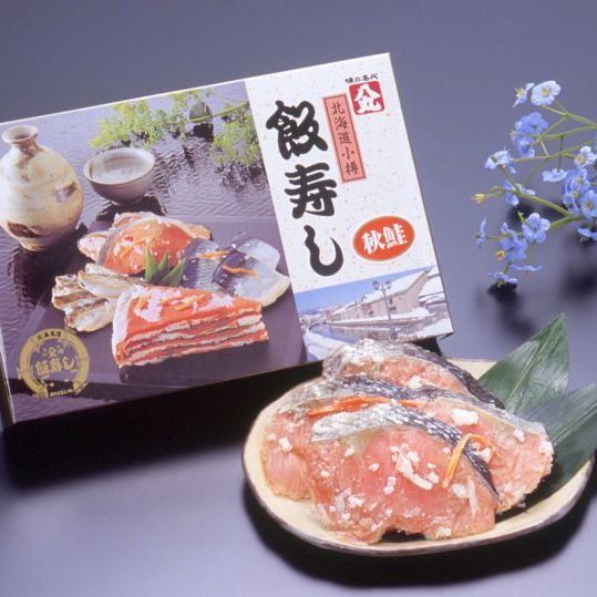 画像1: 飯寿し【あきさけ】400g化粧箱 (1)