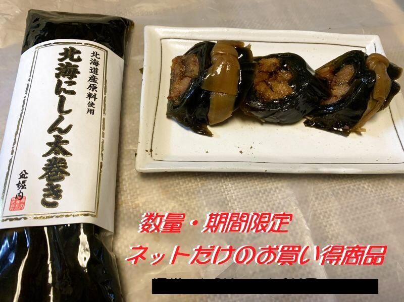 画像1: 昆布巻 北海にしん太巻き (1)