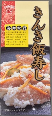 画像1: 数量限定値下　飯寿し【きんき】200g化粧箱　2,500円→1,500円 (1)